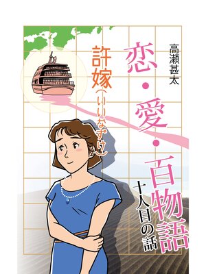 cover image of 恋・愛・百物語　十人目の話　許嫁（いいなずけ）